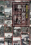 「徳川禁令考」から読み解く江戸庶民の暮らしと文化[本/雑誌] / 廣瀬尚美/著