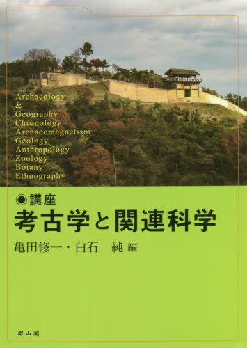 講座考古学と関連科学[本/雑誌] / 亀田修一/編 白石純/編