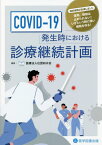 COVID-19 発生時における診療継続[本/雑誌] / 如水会/編集