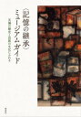 ご注文前に必ずご確認ください＜商品説明＞体験者・当事者が少なくなるなかで、みずからの歴史とどう向き合い、その記憶をどう伝えていけばいいのか。国立アイヌ民族博物館(北海道白老郡白老町)、リアス・アーク美術館(宮城県気仙沼市)、原爆の図丸木美術館(埼玉県東松山市)、東京大空襲・戦災資料センター(東京都江東区)、長島愛生園歴史館(岡山県瀬戸内市)、水俣病歴史考証館(熊本県水俣市)、ひめゆり平和祈念資料館(沖縄県糸満市)...戦争、病い、民族、差別、公害、震災など、私たちの歴史に刻まれた災禍と文化を伝える、今こそ訪れたい・何度でも訪れたい選りすぐりの23館。＜収録内容＞1 戦禍・災厄の記憶と死者の想い2 忘れ去られる戦争体験の声をきく3 戦災の記録と記憶を受け継ぐために4 近代史の中の苦難の道のりを見つめる5 民族の歴史と文化にふれる6 差別と迫害の中に生きた人びとの声7 未来に伝える災厄の教訓と記憶＜商品詳細＞商品番号：NEOBK-2723461Akira Hoshi Sha Henshu Bu / Hen / ＜Kioku No Keisho＞ Museum Guide Saika No Rekishi to Minzoku No Bunka Ni Fureruメディア：本/雑誌重量：340g発売日：2022/03JAN：9784774407609〈記憶の継承〉ミュージアムガイド 災禍の歴史と民族の文化にふれる[本/雑誌] / 皓星社編集部/編2022/03発売