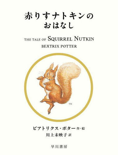 ֤ꤹʥȥΤϤʤ / ȥ:THE TALE OF SQUIRREL NUTKIN[/] (ܥԡӥå) / ӥȥꥯݥ/ ̤ǻ/