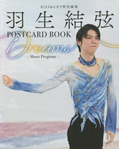 KISS&CRY特別編集 羽生結弦 POSTCARD BOOK[本/雑誌] Dreams -Short Program- (TOKYO NEWS MOOK 984号) (単行本・ムック) / 東京ニュース通信社