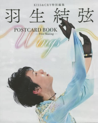 KISS&CRY特別編集 羽生結弦 POSTCARD BOOK[本/雑誌] Wings -Free Skating- (TOKYO NEWS MOOK 985号) (単行本・ムック) / 東京ニュース通信社