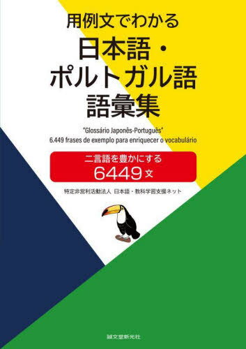 ご注文前に必ずご確認ください＜商品説明＞本書は、ポルトガル語を母語とする日本語学習者を支援することを目的に、6449文という数の用例文を用意し、その言葉がどのような構文の中で使われ、どのような語彙と共起するかわかるようにまとめています。学習語彙は品詞、日本語とポルトガル語が併記されることにより、上記の学習者はもちろんのこと、ポルトガル語を学びたいという人にとっても大いに役立つ内容となっています。＜商品詳細＞商品番号：NEOBK-2723849Nihongo Kyoka Gakushu Shien / Yorei Bun De Wakaru Nihongo Portugal Go Goi Shu (Ni Gengo Wo Yutaka Ni Suru 6449 Bun)メディア：本/雑誌発売日：2022/03JAN：9784416922064用例文でわかる日本語・ポルトガル語語彙集[本/雑誌] (二言語を豊かにする6449文) / 日本語・教科学習支援ネット/編2022/03発売