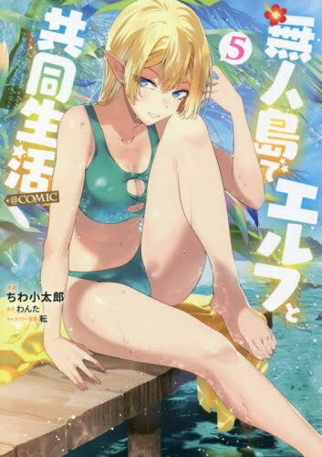 無人島でエルフと共同生活@COMIC 5[本/雑誌] (コロナ・コミックス) / ちわ小太郎/漫画 わんた/原作 転/キャラクター原案