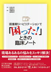 回復期リハビリテーションで「困った!」ときの臨床ノート[本/雑誌] / 杉田之宏/監修 藤原俊之/監修 高橋哲也/編集 藤野雄次/編集