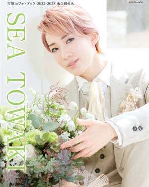 宝塚ファーストフォトブック[本/雑誌] 2022-2023 永久輝せあ / 〔坂東剛志/撮影〕 〔浅田淳司/撮影〕のサムネイル