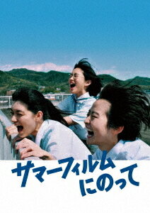 ご注文前に必ずご確認ください＜商品説明＞日本映画界に彗星のごとく現れ、第33回東京国際映画祭で上映されるやいなや「眩しくて愛おしい」「超爽快で感動的なラスト」など絶賛の声続々で話題を集めた本作。青春映画には欠かせない恋と友情に加え、時代劇、SF、全ての要素が華麗にシンクロ。物語は奇跡的なラストシーンへと向かい、唯一無二の魅力を放つ。ここに新時代を代表する青春映画が誕生。主役には、猫背・がに股を披露し勝新オタクを熱演、殺陣にも挑戦している元乃木坂46の伊藤万理華。共演に金子大地、河合優実、祷キララと、今後の活躍が期待される新星が勢揃い。監督はドラマやCM、MVなど幅広く手掛ける松本壮史が務め、数々の映像作品を共に作り上げてきた盟友、劇団「ロロ」主宰・三浦直之が脚本を担当。気鋭の若手クリエイターの元に次世代俳優たちが集結。 第13回TAMA映画賞最優秀新進監督賞 (松本壮史)、最優秀新進女優賞 (伊藤万理華)、最優秀新進男優賞 (金子大地)、第95回キネマ旬報ベスト・テン新人女優賞 (河合優実)受賞、第43回ヨコハマ映画祭最優秀新人賞受賞 (河合優実・小日向星一)受賞。＜アーティスト／キャスト＞伊藤万理華(演奏者)　金子大地(演奏者)　河合優実(演奏者)　祷キララ(演奏者)＜商品詳細＞商品番号：SRBW-52Japanese Movie / It’s a Summer Film (Summer Film ni Notte)メディア：DVDリージョン：2発売日：2022/04/27JAN：4547366551488映画「サマーフィルムにのって」[DVD] / 邦画2022/04/27発売