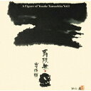 ご注文前に必ずご確認ください＜商品説明＞[JAPANESE JAZZ REVISITED] 1981年に発表された当時の山下洋輔ミュージックの集大成的アルバム。Vol. 1とVol. 2をカップリング。 ＜パーソネル＞ Disc 1 山下洋輔 (p)、武田和命 (ts)、国仲勝男 (b)、小山彰太 (ds)★ 1981年2月17日、18日、東京、NECスタジオにて録音 / Disc 2 山下洋輔 (p)、川端民生 (b)、村上ポンタ秀一 (ds)、トニー木庭 (ds)、ペッカー (per)、渡辺香津美 (g)、坂田明 (vo)、向井滋春 (tb)、清水靖晃 (ts)、中村誠一 (ts)、武田和命 (ts)、林栄一 (as)、石兼武美 (bs)、大野ストリングス 1981年7月20日〜8月19日、東京、テイチク杉並スタジオ他にて録音＜アーティスト／キャスト＞山下洋輔トリオ(演奏者)　川端民生(演奏者)　村上&quot;ポンタ&quot;秀一(演奏者)　トニー木庭(演奏者)　ペッカー(演奏者)　渡辺香津美(演奏者)　坂田明(演奏者)　向井滋春(演奏者)　清水靖晃(演奏者)　中村誠一(演奏者)　武田和命(演奏者)　林栄一(演奏者)　石兼武美(演奏者)　大野ストリングス(演奏者)＜商品詳細＞商品番号：UCCJ-4196Yosuke Yamashita Trio / Jugemu / Yosuke Yamashita no Sekai Vol. 1 & 2 [SHM-CD]メディア：CD発売日：2022/07/20JAN：4988031505304寿限無/山下洋輔の世界 VOL. 1 & 2[CD] [SHM-CD] / 山下洋輔トリオ2022/07/20発売