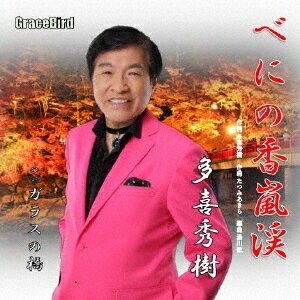 べにの香嵐渓[CD] / 多喜秀樹