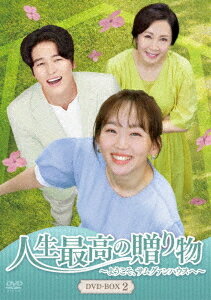 人生最高の贈り物～ようこそ、サムグァンハウスへ～[DVD] DVD-BOX 2 / TVドラマ