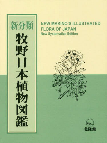 新分類牧野日本植物図鑑[本/雑誌] / 牧野富太郎/原著 邑田仁/編集 米倉浩司/編集のサムネイル