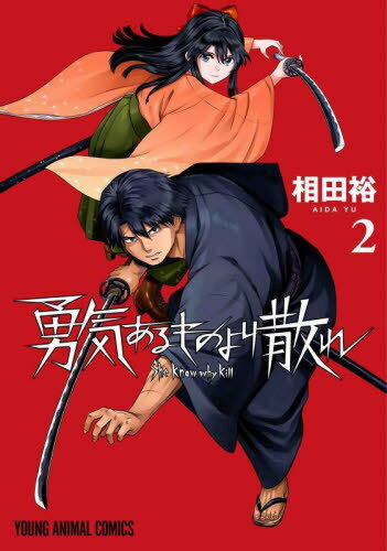 勇気あるものより散れ[本/雑誌] 2 (ヤングアニマルコミックス) (コミックス) / 相田裕/著