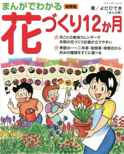新装版 まんがでわかる花づくり12か月[本/雑誌] (ブティック・ムック1597) / よだひでき/著