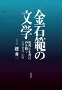 ご注文前に必ずご確認ください＜商品説明＞「済州四・三事件」の当事者たちに語り継がれた死者と生者の記憶を、文学的想像力を通して書き続ける在日朝鮮人作家、金石範。「鴉の死」から大長編『火山島』に至るテクストを読み解き、「日本語」や「日本文学」を揺さぶり続けるその表現行為と、歴史的時空間と物語世界が越境し交差する文学世界の独創性を捉える新たな視点を提示する。気鋭の韓国人研究者による渾身の力作。＜収録内容＞なぜ金石範文学なのか?第1部 金石範文学のはじまり—済州島三部作を読む第2部 金石範の「日本語」が生み出す人間像を問う第3部 書くことの原点を問う—なぜ書かねばならなかったのか第4部 『火山島』(一九七六‐一九九七)の世界を読み直す越境し交差する金石範文学の世界＜商品詳細＞商品番号：NEOBK-2719060Cho Hidekazu / Cho / Kaneishi Han No Bungaku Shisha to Shoja No Koe Wo Tsumuguメディア：本/雑誌発売日：2022/03JAN：9784000615198金石範の文学 死者と生者の声を紡ぐ[本/雑誌] / 趙秀一/著2022/03発売