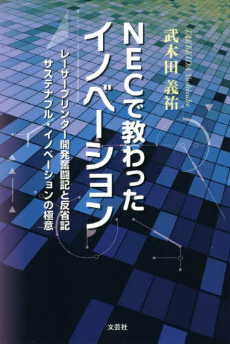 ご注文前に必ずご確認ください＜商品説明＞＜商品詳細＞商品番号：NEOBK-2719390Take Kida Yoshi Yu / Cho / NEC De Osowatta Innovationメディア：本/雑誌重量：540g発売日：2022/03JAN：9784286235998NECで教わったイノベーション[本/雑誌] / 武木田義祐/著2022/03発売