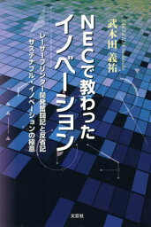 NECで教わったイノベーション[本/雑誌] / 武木田義祐/著