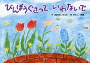 びんぼうぐさっていわないで[本/雑誌] / おおはしひろこ/文 サトゥー芳美/絵