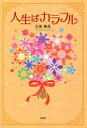 人生はカラフル[本/雑誌] / 百海風花/著