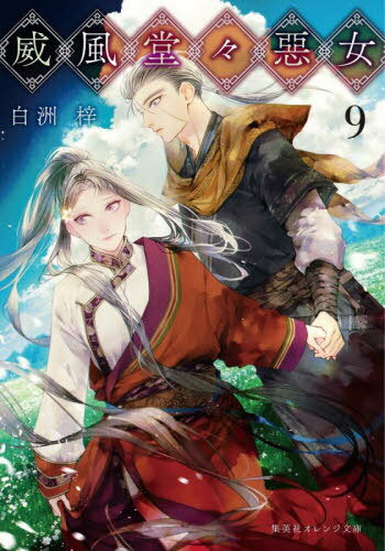 威風堂々惡女 9[本/雑誌] (集英社オレンジ文庫) / 白洲梓/著