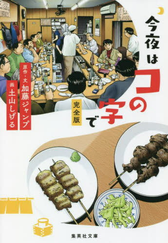 今夜はコの字で[本/雑誌] (集英社文庫) / 加藤ジャンプ/原作・文 土山しげる/画