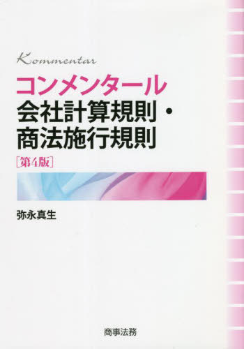 コンメンタール会社計算規則・商法施行規則[本/雑誌] / 弥永真生/著