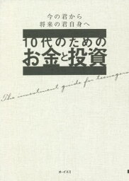 10代のためのお金と投資 今の君から将来の君自身へ 世界を広げる知識を備える[本/雑誌] / 大泉書店編集部/編