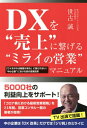 ご注文前に必ずご確認ください＜商品説明＞中小企業は「DX改革」だけでは「ジリ貧」のミライに。5000社の利益向上をサポート!「コロナ禍における最新営業戦略」を23年間、営業コンサル一筋の著者が指南!効果抜群!明日の売上に繋がる実践マニュアル。＜収録内容＞第1章 営業戦線を取り巻く環境変化第2章 DXという言葉の罠第3章 “ミライの営業STEP1”営業改革の前に「企業ドメイン」を定める第4章 “ミライの営業STEP2”自社の営業のミライを考える第5章 “ミライの営業STEP3”「ムダとり」を断行する第6章 “ミライの営業STEP4”全社営業体制を構築せよ!第7章 “ミライの営業STEP5”オンライン×リアル営業=顧客満足第8章 “ミライの営業STEP6”営業は分業の時代第9章 ミライの営業術でコロナ禍を勝ち抜く秘訣第10章 “ミライの営業STEP7”DX推進×「三方よし」の実践が営業改革成功の道筋終章 令和時代における営業マンの心構え＜商品詳細＞商品番号：NEOBK-2722985Seko Makoto / Cho / DX Wo ”Uriage” Ni Tsunageru ”Mi Rai No Eigyo” Manual ”DX Wo Yareba Kokyaku Ga Kuru” Ni Damasarenai! ”Chusho Kigyo” Niokeru Shin No Eigyo Kaikakuメディア：本/雑誌重量：340g発売日：2022/03JAN：9784341088088DXを“売上”に繋げる“ミライの営業”マニュアル 「DXをやれば顧客が来る」に騙されない!“中小企業”における真の営業改革[本/雑誌] / 世古誠/著2022/03発売