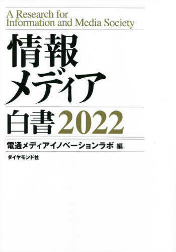 情報メディア白書 2022[本/雑誌] / 電通メディアイノベーションラボ/編(3)