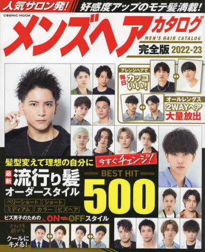 2022-23 メンズヘアカタログ 完全版[本/雑誌] (COSMIC) / コスミック出版