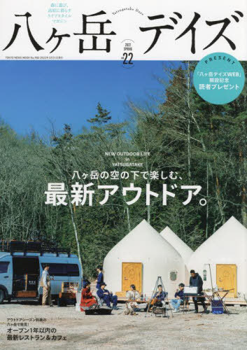 八ヶ岳デイズ 22[本/雑誌] (TOKYO NEWS MOOK) / 東京ニュース通信社