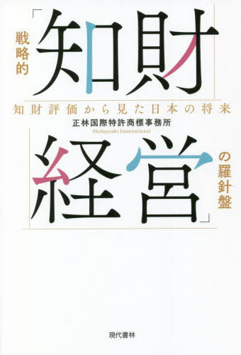 ご注文前に必ずご確認ください＜商品説明＞ワイヤレスマイク、製パン技術、新型コロナウイルスワクチン、次世代自動車、ブロックチェーン技術、ARテクノロジー、新興国向けFintechサービス。国内外の豊富な特許評価の事例から、日本企業の進むべき未来が見えてくる!日本有数の知財のプロフェッショナルが解説。特許を事業戦略に活かすヒントが満載!経営者知財担当者必読。＜収録内容＞第1章 ますます高まる知財評価の重要性(知的財産立国の実現を目指す日本「知的財産」とは? ほか)第2章 知財の経済価値評価の実例(知財の経済価値評価が実際に使われる場面M&Aや投融資における知財の経済価値評価は、「取引ありき」で評価される例も多い ほか)第3章 知財評価を根本から変える国際情勢と、国家が関与する知財価値評価(新型コロナウイルスワクチンの事例2020年2月に特許出願、2020年10月には特許を開放 ほか)第4章 優れた知財を持つスタートアップ企業—知財をビジネスに活かす好事例(WESTPORT POWER’H2ICE...貨物車、重機、船舶などパワー・ハングリー・ビークルのゼロエミッション達成の救世主日本のCO2削減の足を引っ張る発電・熱供給部門 ほか)第5章 知財評価によって見えてくる日本企業の未来(東芝への買収提案は正当化されるか?新しい株主に忖度して研究開発を先送りした可能性 ほか)＜商品詳細＞商品番号：NEOBK-2723320Seihayashi Kokusai Tokkyo Shohyo Jimusho / Cho / Senryaku Teki ”Shiri Zai Keiei” No Rashimban Shiri Zai Hyoka Kara Mita Nippon No Shoraiメディア：本/雑誌重量：340g発売日：2022/03JAN：9784774519388戦略的「知財経営」の羅針盤 知財評価から見た日本の将来[本/雑誌] / 正林国際特許商標事務所/著2022/03発売