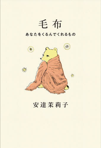 毛布 あなたをくるんでくれるもの[本/雑志] / 安達(dá)茉莉子/著