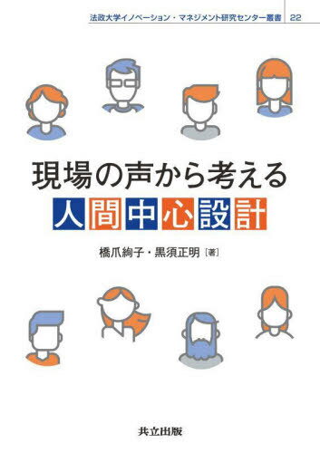 現場の声から考える人間中心設計[本/雑誌] (法政大学イノベーション・マネジメント研究センター叢書) / 橋爪絢子/著 黒須正明/著