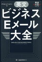 ご注文前に必ずご確認ください＜商品説明＞100場面で使える→1800例文もの例文を→18のテーマに分類して収録。＜収録内容＞0 英文ビジネスメールの基本1 社外とのやりとり(グローバルなプロジェクト管理アポイントメントあいさつ ほか)2 社内のやりとり(報告・質問アイデアや意見の募集作業のヘルプを頼む ほか)3 ショートメッセージ集(ウェブ会議食事に誘うスケジュール ほか)＜商品詳細＞商品番号：NEOBK-2723431De Ibiddo Se in / Cho / Eibun Business Imeru Taizen (Eigo Taizen Series)メディア：本/雑誌発売日：2022/03JAN：9784789018128英文ビジネスEメール大全[本/雑誌] (英語大全シリーズ) / デイビッド・セイン/著2022/03発売