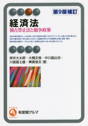 経済法 独占禁止法と競争政策[本/雑誌] (有斐閣アルマ) / 岸井大太郎/著 大槻文俊/著 中川晶比兒/著 川島富士雄/著 稗貫俊文/著