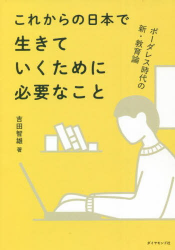 これからの日本で生きていくために必要なこと ボーダレス時代の新・教育論[本/雑誌] / 吉田智雄/著