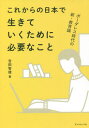 ご注文前に必ずご確認ください＜商品説明＞見通しの利かない激動の時代、この世界を、日本を、子どもたちとどう生き抜いていけばいいのか?すべての基本は「教育」にある。どのような教育が必要なのか、どういう教育を選択すればいいのか、著者が、どんな子どもも等しく平等に質の高い教育を受けることのできる「教育の水道哲学」という信念で展開してきた教育事業で、日々感じてきた、教育に関する考えをまとめた。＜収録内容＞1 今、目の前にある日本の危機(「ジャパン・アズ・ナンバーワン」といわれた時代ぬるま湯に浸かって現実を直視できない日本人 ほか)2 日本の子どもを取り巻く教育事情(ゆとり教育が残したものは何だったのか大人が子どもに示すべき道標 ほか)3 新しい教育のかたち(大切なのは褒めること、褒められること道具としてのITを活かす ほか)4 これからの日本で生きていくために必要なこと(「キャリア教育」の必要性と「キャリア・パスポート」生き抜く力を育む「アクティブ・ラーニング」 ほか)5 ボーダレス時代に生きる次世代へのメッセージ(衝撃だった香港での体験学んでほしい韓国や台湾の危機感の強さ ほか)＜商品詳細＞商品番号：NEOBK-2723452Yoshida Tomo / Cho / Korekara No Nippon De Ikiteiku Tame Ni Hitsuyona Koto Bo Daresu Jidai No Shinkyoiku Ronメディア：本/雑誌重量：340g発売日：2022/03JAN：9784478115404これからの日本で生きていくために必要なこと ボーダレス時代の新・教育論[本/雑誌] / 吉田智雄/著2022/03発売