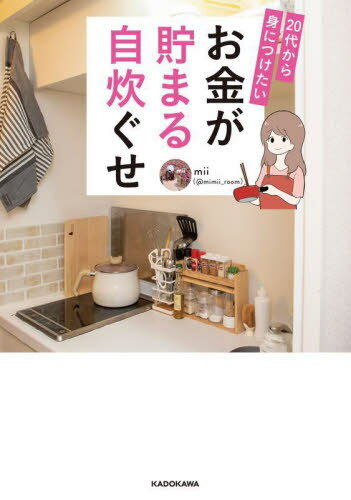 20代から身につけたいお金が貯まる自炊ぐせ[本/雑誌] / mii/著