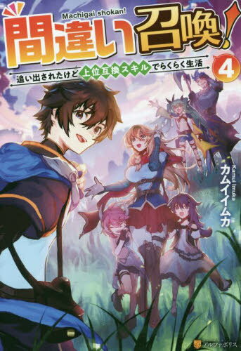 間違い召喚! 追い出されたけど上位互換スキルでらくらく生活 4[本/雑誌] / カムイイムカ/〔著〕