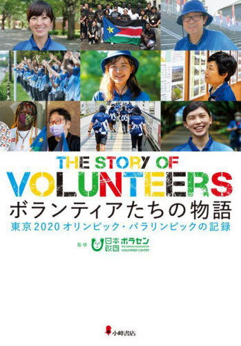 ボランティアたちの物語 東京2020オリンピック・パラリンピックの記録[本/雑誌] / 日本財団ボランティアセンター/監修