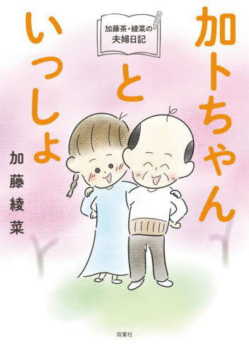 加トちゃんといっしょ 加藤茶 綾菜の夫婦日記 本/雑誌 / 加藤綾菜/著