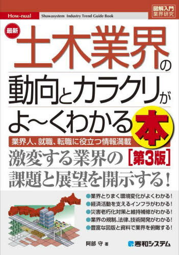 最新土木業界の動向とカラクリがよ〜くわかる本 業界人、就職、転職に役立つ情報満載[本/雑誌] (図解入..