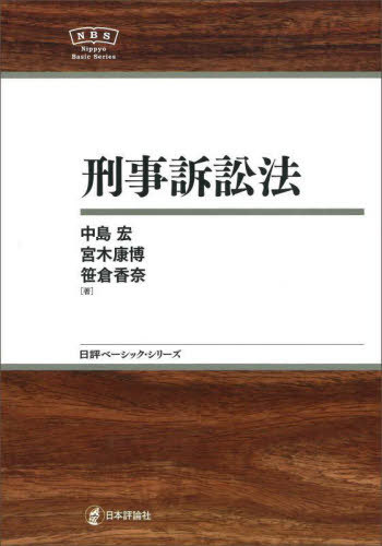 刑事訴訟法[本/雑誌] (日評ベーシック・シリーズ) / 中島宏/著 宮木康博/著 笹倉香奈/著