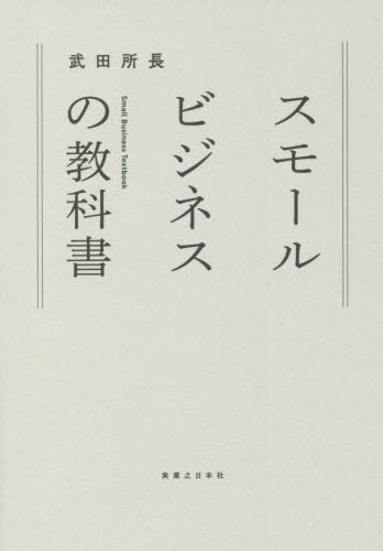 スモールビジネスの教科書 本/雑誌 / 武田所長/著