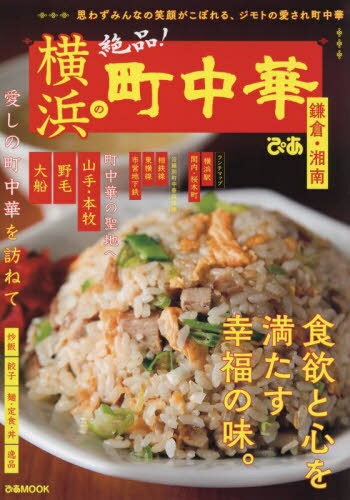 横浜の町中華 鎌倉・湘南[本/雑誌] (ぴあMOOK) / ぴあのサムネイル