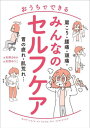 おうちでできるみんなのセルフケア 肩こり・腰痛・頭痛・胃の疲れ・肌荒れ...[本/雑誌] / 矢野まゆか/著 矢野ゆうこ/絵