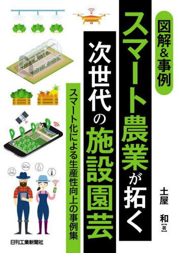 図解&事例スマート農業が拓く次世代の施設園芸 スマート化による生産性向上の事例集[本/雑誌] / 土屋和/著