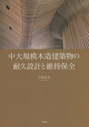 中大規模木造建築物の耐久設計と維持保全[本/雑誌] / 中島正夫/著