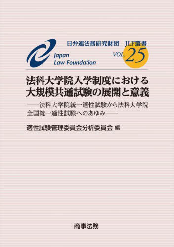 法科大学院入学制度における大規模共通試験[本/雑誌] (JLF叢書) / 適性試験管理委員会分析委員会/編